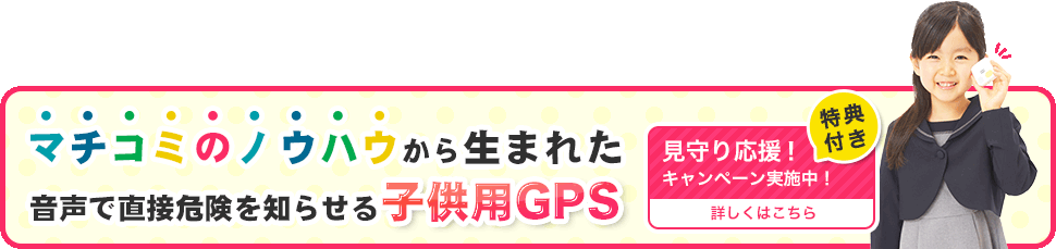 子供用GPS「みもり」