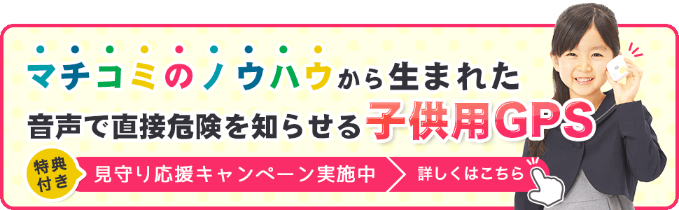 子供用GPS「みもり」